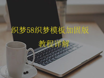 道是58道是模板加固版教程详解